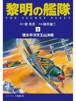cover image of 黎明の艦隊 コミック版
